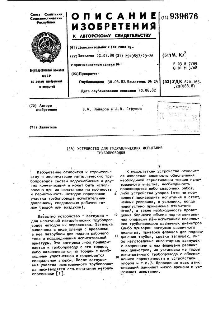 Устройство для гидравлических испытаний трубопроводов (патент 939676)