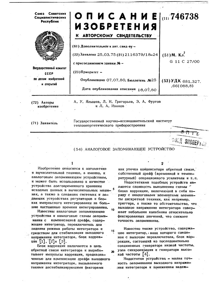 Аналоговое запоминающее устройство (патент 746738)