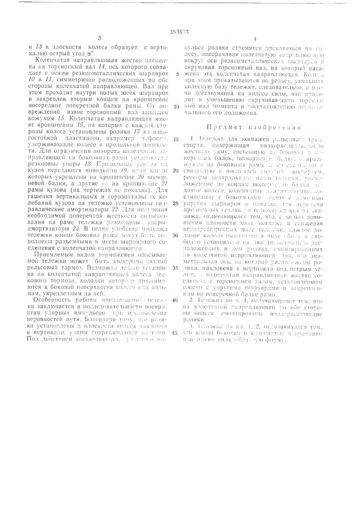 Тележка для экипажей рельсового транспорта (патент 380505)