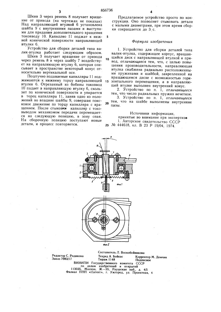 Устройство для сборки деталей типа "валик-втулка (патент 856736)