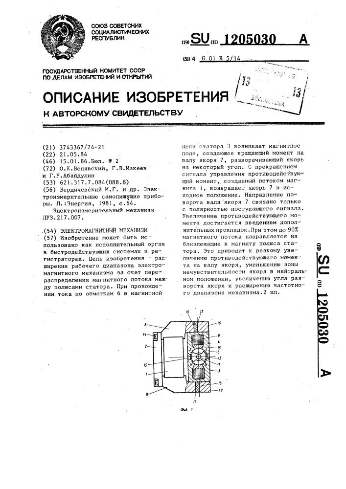 Электромагнитный механизм (патент 1205030)