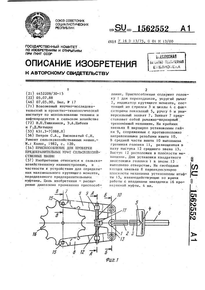 Приспособление для проверки предохранительных муфт сельскохозяйственных машин (патент 1562552)