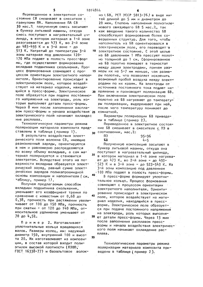 Способ получения изделий из полимерной композиции (патент 1014844)