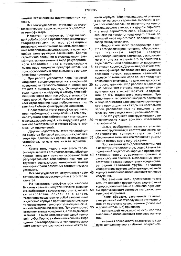 Теплофильтр (патент 1796835)