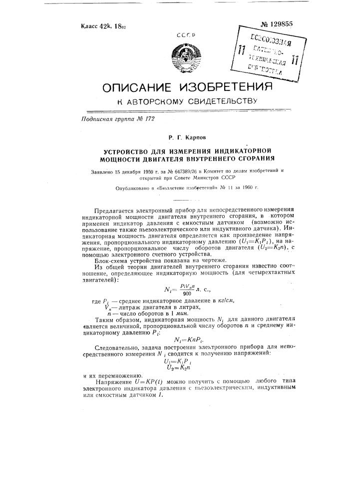 Устройство для измерения индикаторной мощности двигателя внутреннего сгорания (патент 129855)