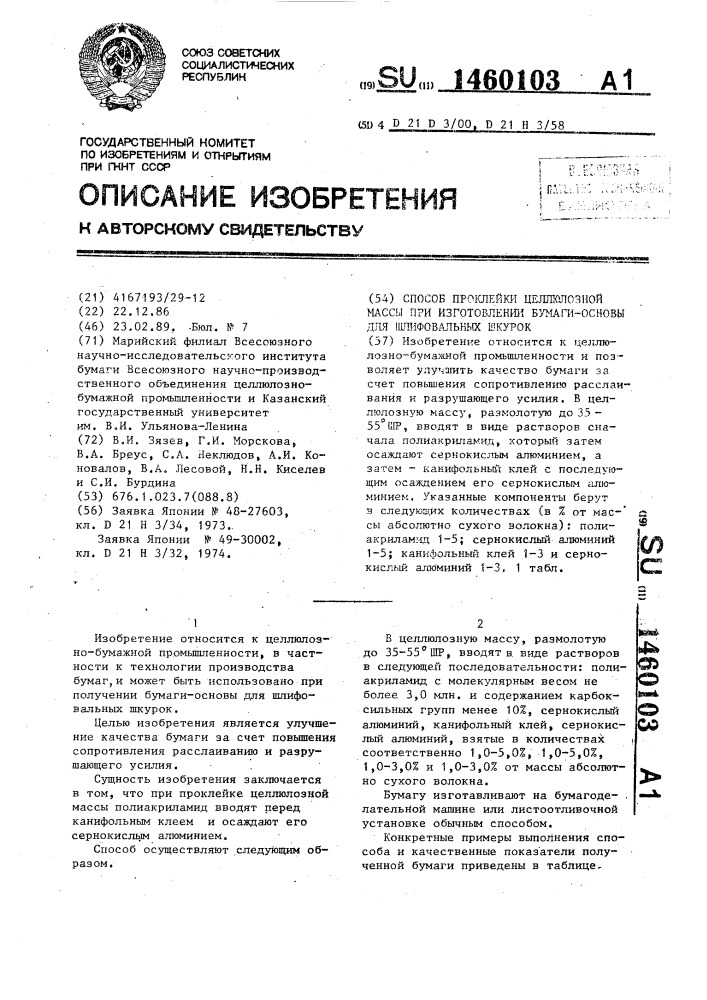 Способ проклейки целлюлозной массы при изготовлении бумаги- основы для шлифовальных шкурок (патент 1460103)