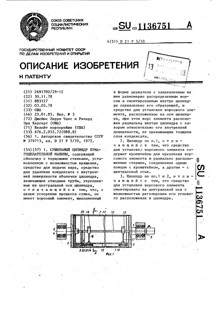 Сушильный цилиндр бумагоделательной машины (патент 1136751)