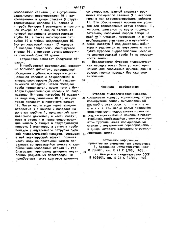 Буровая гидравлическая насадка (патент 994737)