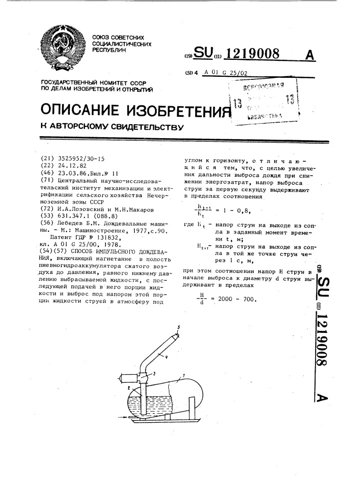 Способ импульсного дождевания (патент 1219008)