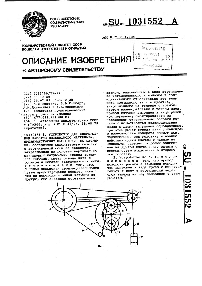 Устройство для непрерывной намотки нитевидного материала, преимущественно проволоки,на катушки (патент 1031552)