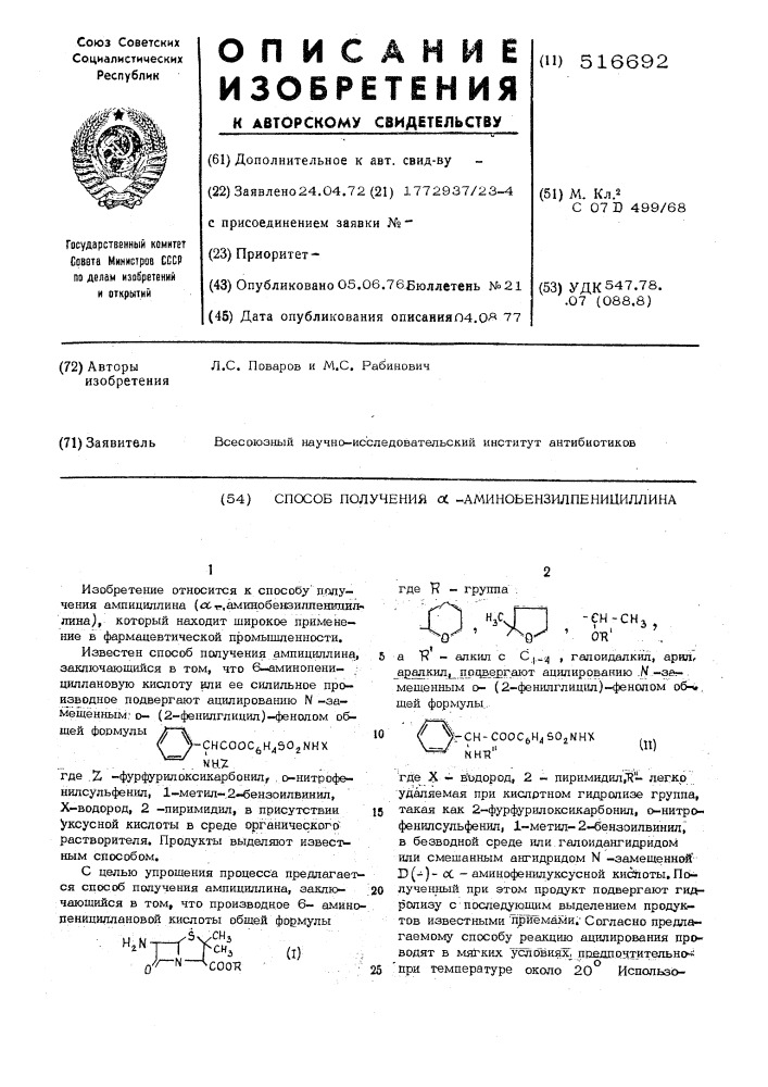 Способ получения -аминобензилпенициллина (патент 516692)