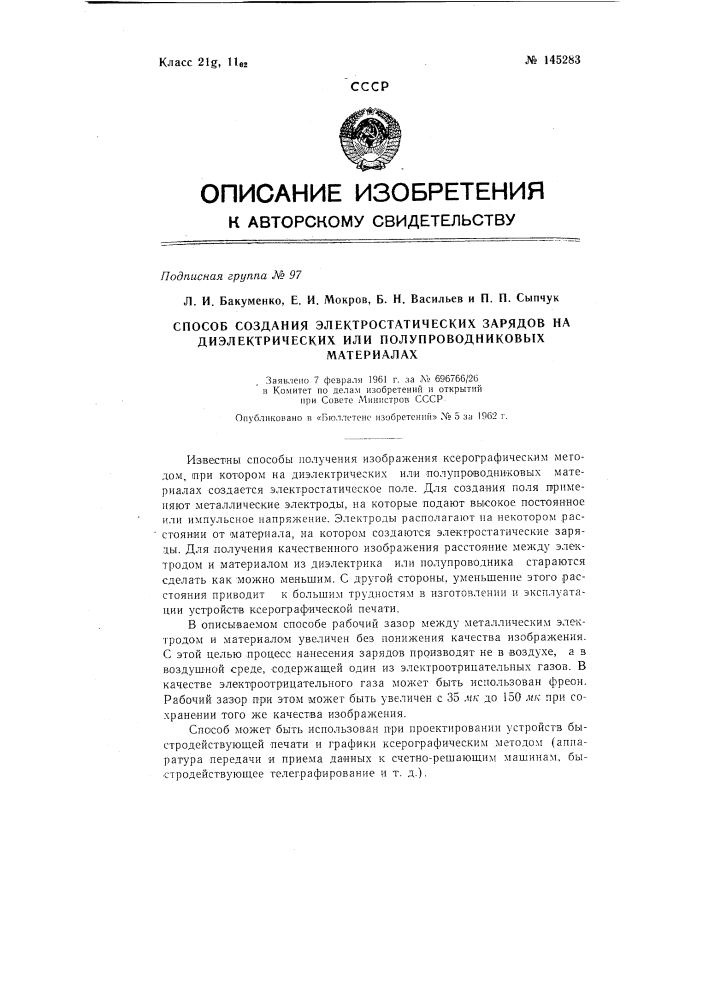 Способ создания электростатических зарядов на диэлектрических или полупроводниковых материалах (патент 145283)