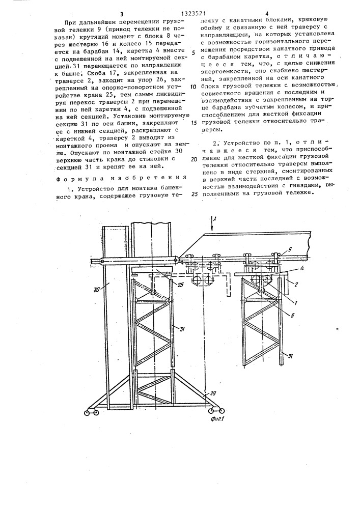 Устройство для монтажа башенного крана (патент 1323521)