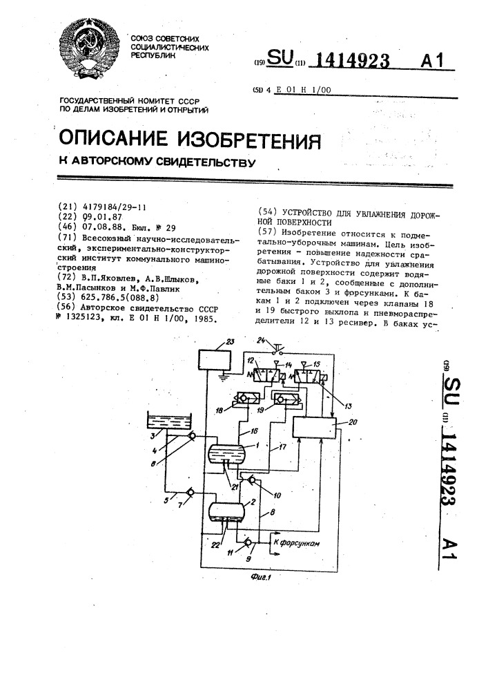 Устройство для увлажнения дорожной поверхности (патент 1414923)