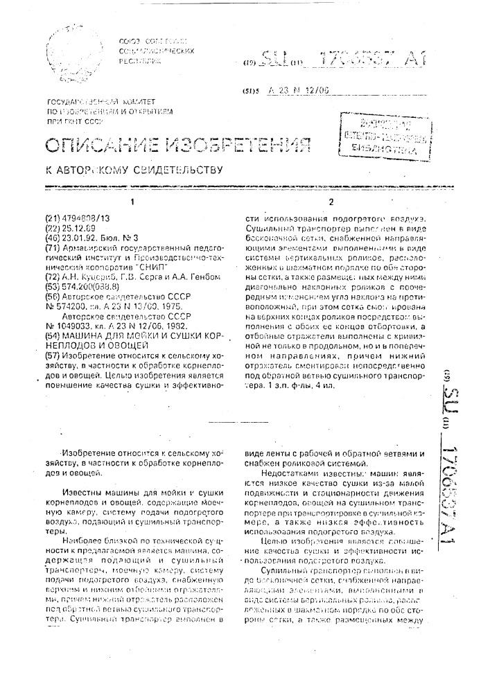 Машина для мойки и сушки корнеплодов и овощей (патент 1706537)