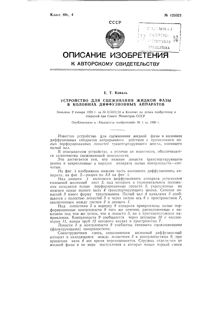 Устройство для сцеживания жидкой фазы в колонных диффузионных аппаратах (патент 125521)