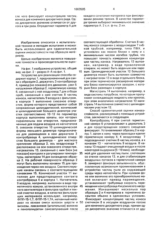 Способ сравнительной оценки износостойкости пар образцов материалов и устройство для его осуществления (патент 1663505)