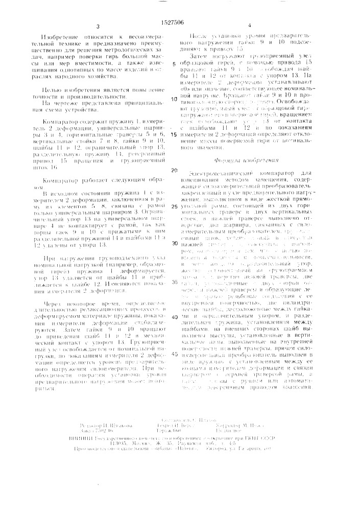 Электромеханический компаратор для взвешивания методом замещения (патент 1527506)