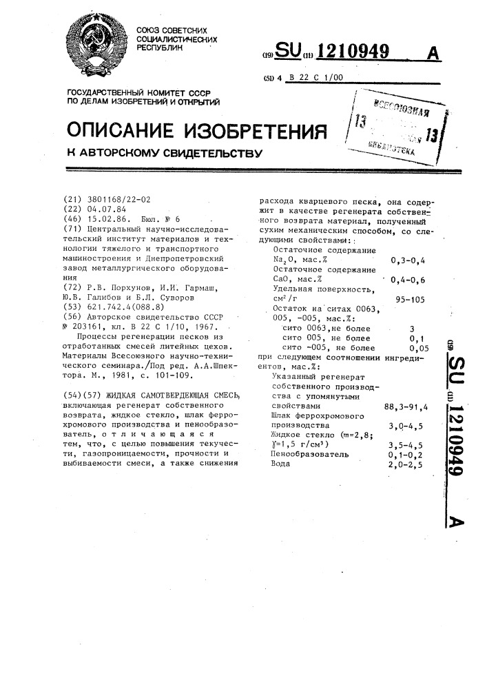 Жидкая самотвердеющая смесь (патент 1210949)