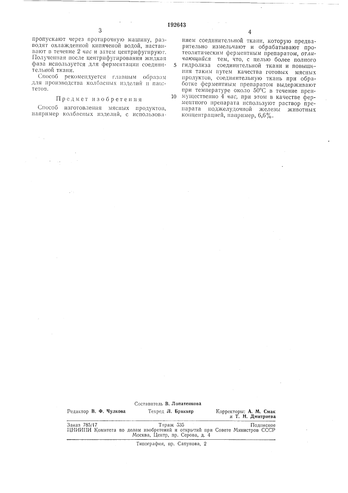 Способ изготовления мяснб1х продуктов (патент 192643)