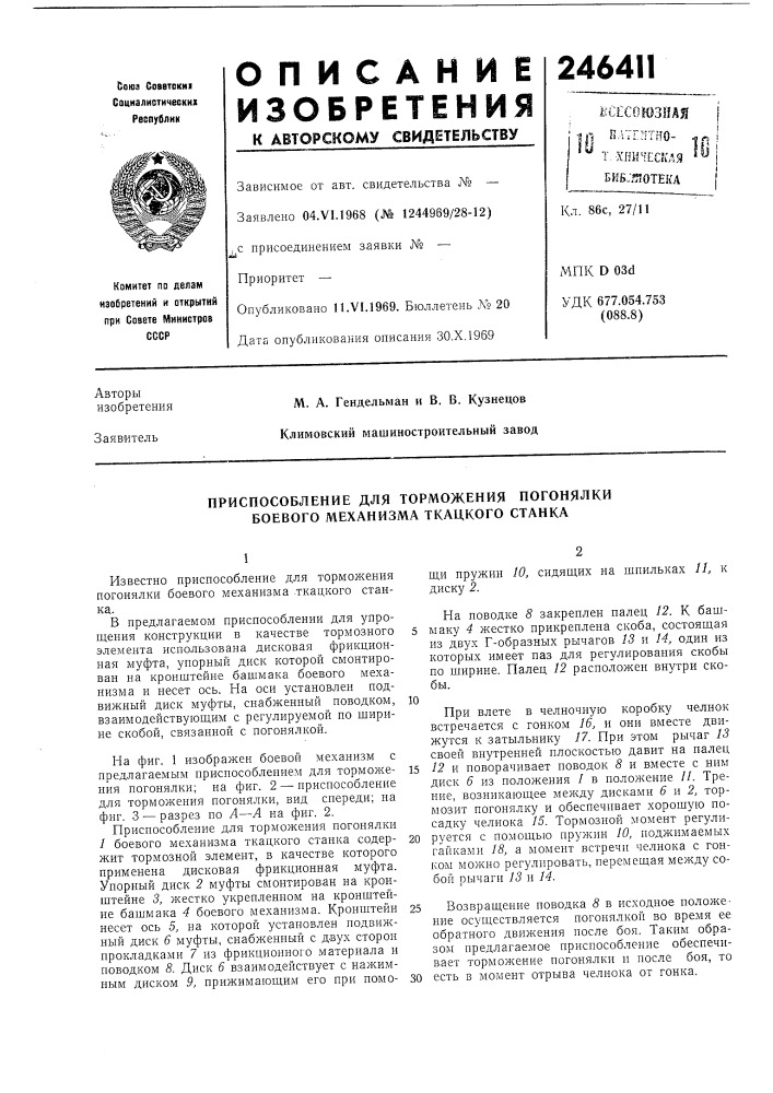 Приспособление для торможения погонялки боевого механизма ткацкого станка (патент 246411)