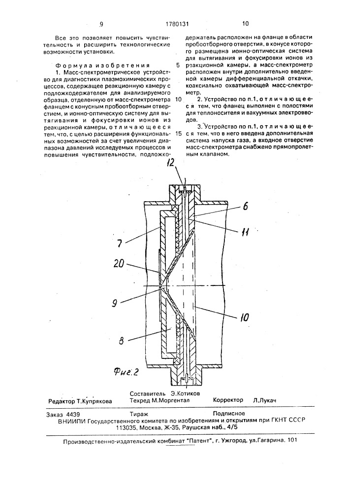 Масс-спектрометрическое устройство для диагностики плазмохимических процессов (патент 1780131)