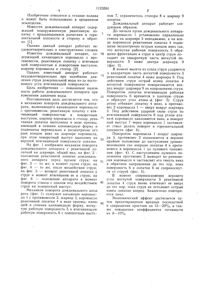 Механизм поворота дождевального аппарата (патент 1123591)