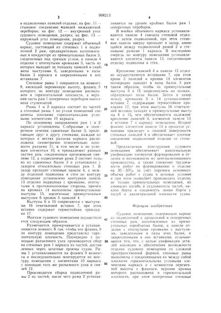 Судовое помещение (патент 998213)