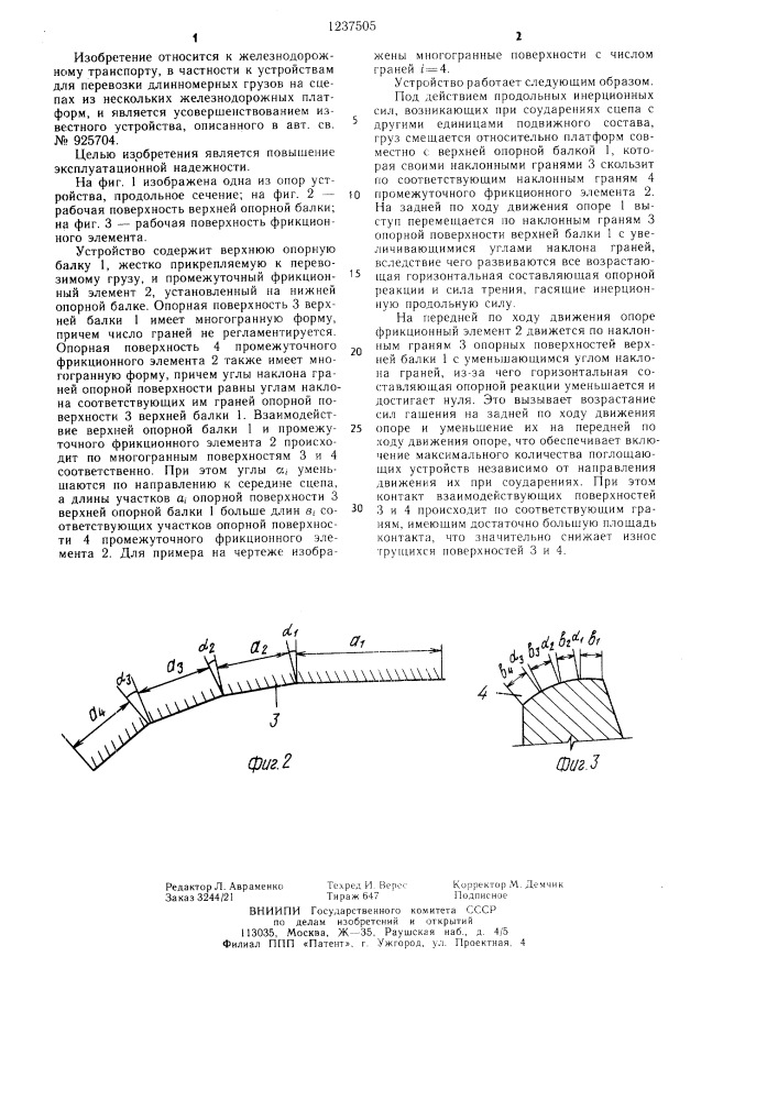 Устройство для крепления длинномерных грузов на сцепе железнодорожных платформ (патент 1237505)