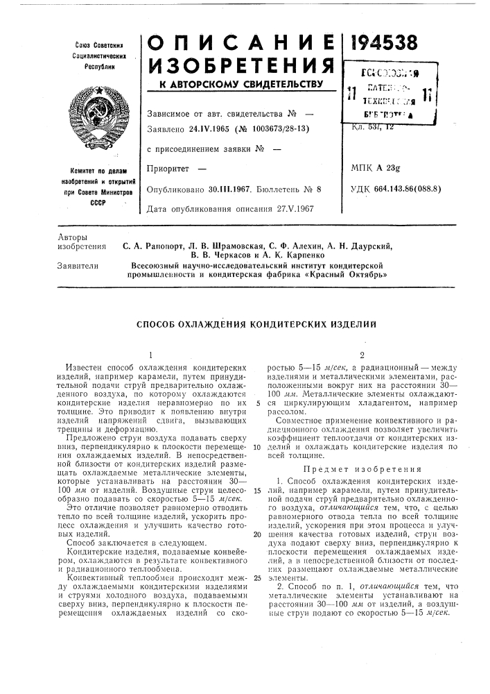 Способ охлаждения кондитерских изделий (патент 194538)