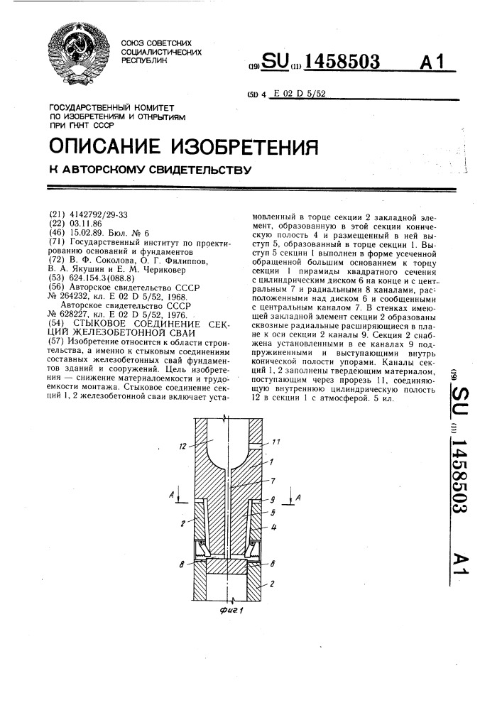 Стыковое соединение секций железобетонной сваи (патент 1458503)