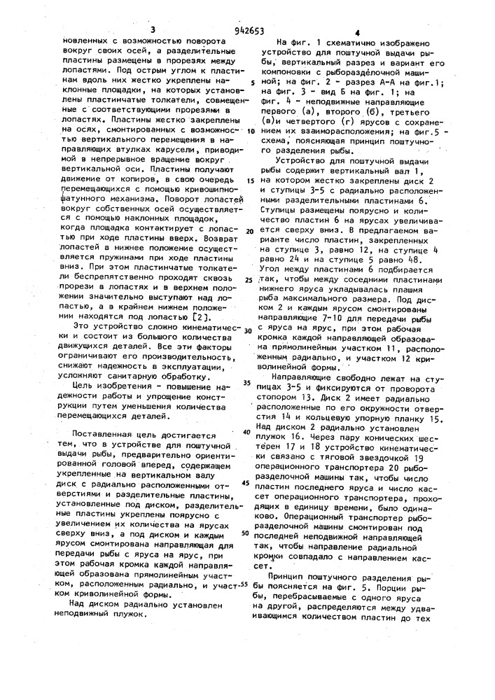 Устройство для поштучной выдачи рыбы (патент 942653)