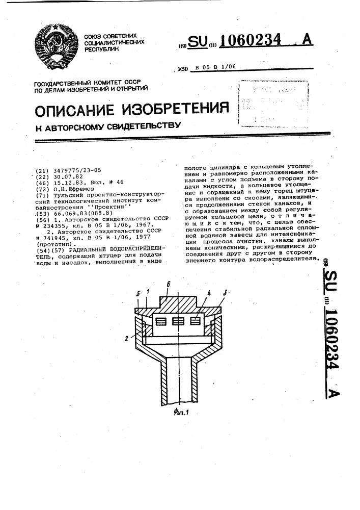 Радиальный водораспределитель (патент 1060234)
