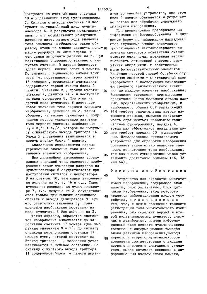 Устройство для обработки многотоновых изображений (патент 1416975)