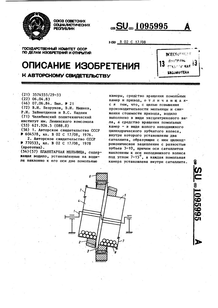 Планетарная мельница (патент 1095995)