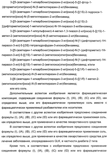 Производные гетероарилбензамида для применения в качестве активаторов glk в лечении диабета (патент 2415141)