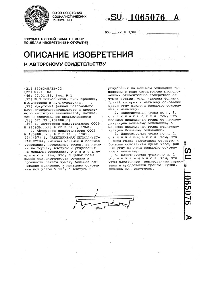 Пакетируемая металлическая чушка (патент 1065076)