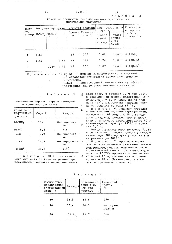 Способ получения серусодержащего лигнина (патент 674678)
