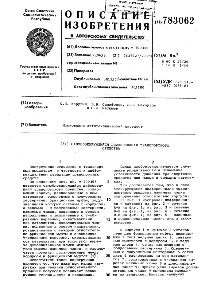 Самоблокирующийся дифференциал транспортного средства (патент 783062)