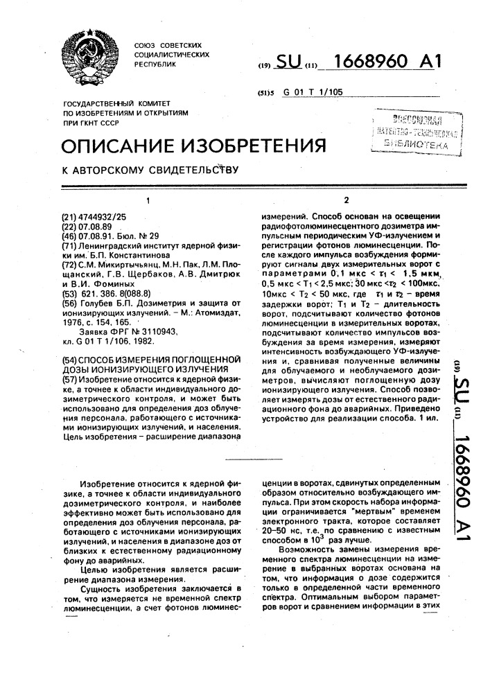 Способ измерения поглощенной дозы ионизирующего излучения (патент 1668960)