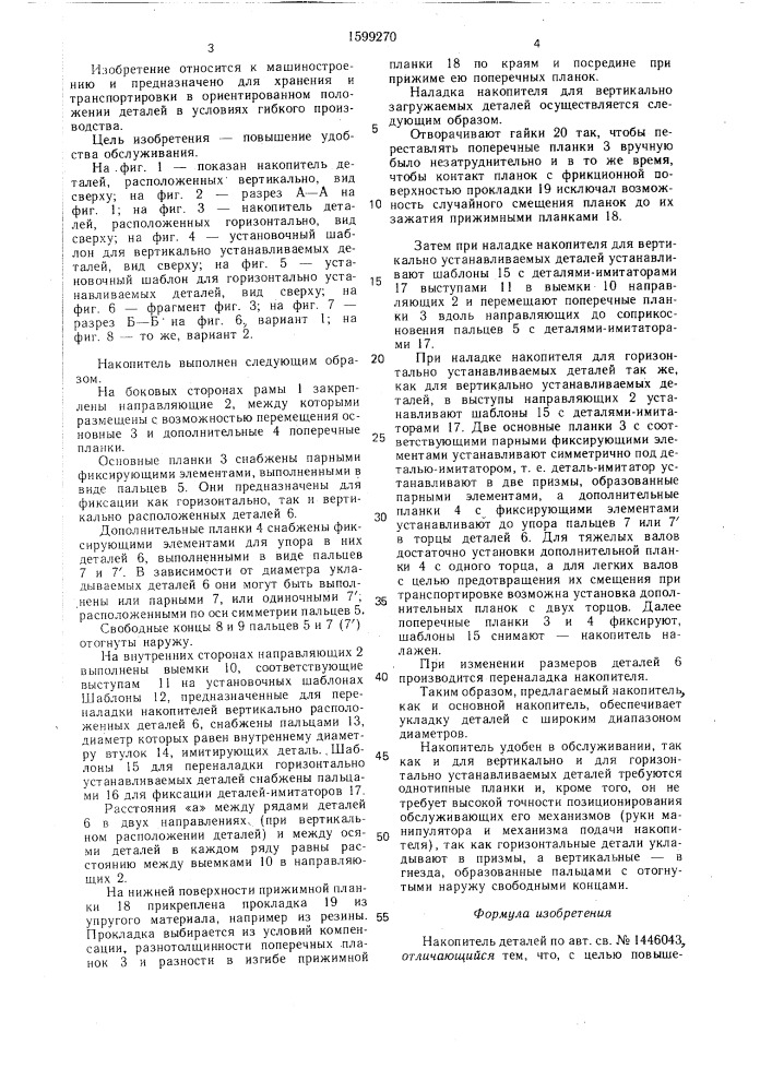 Накопитель деталей (патент 1599270)