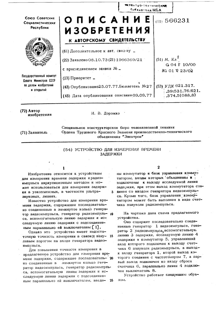 Устройство для измерения времени задержки (патент 566231)