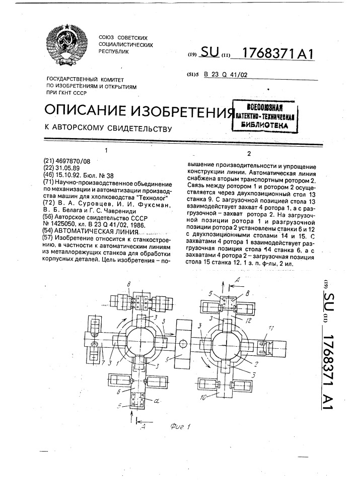 Автоматическая линия (патент 1768371)