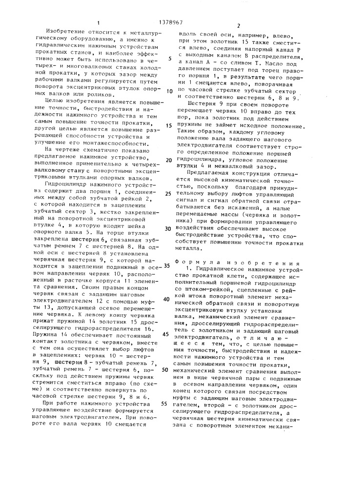 Гидравлическое нажимное устройство прокатной клети (патент 1378967)