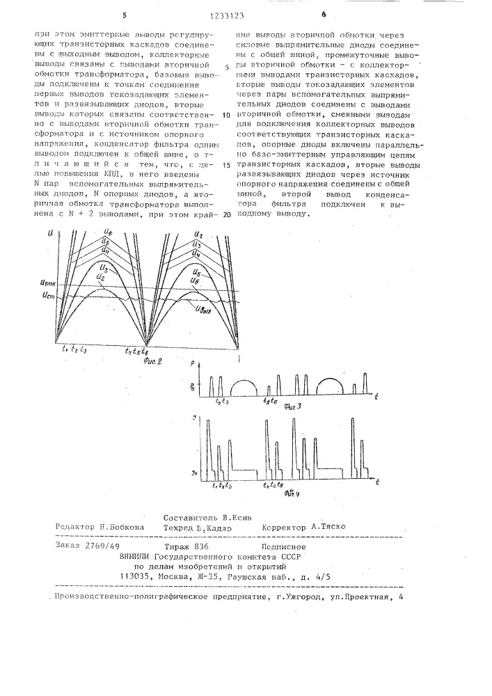 Стабилизирующий источник питания (патент 1233123)