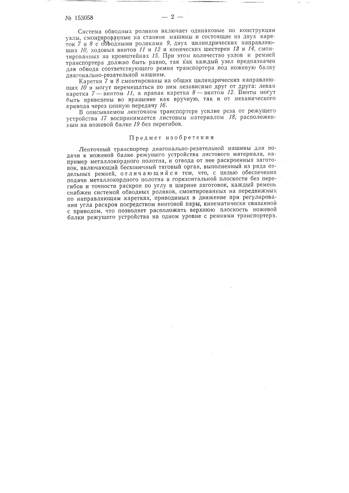 Патент ссср  153058 (патент 153058)
