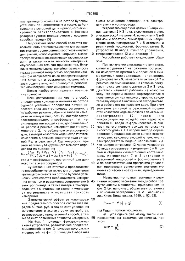 Способ определения крутящего момента на роторе буровой установки (патент 1760398)