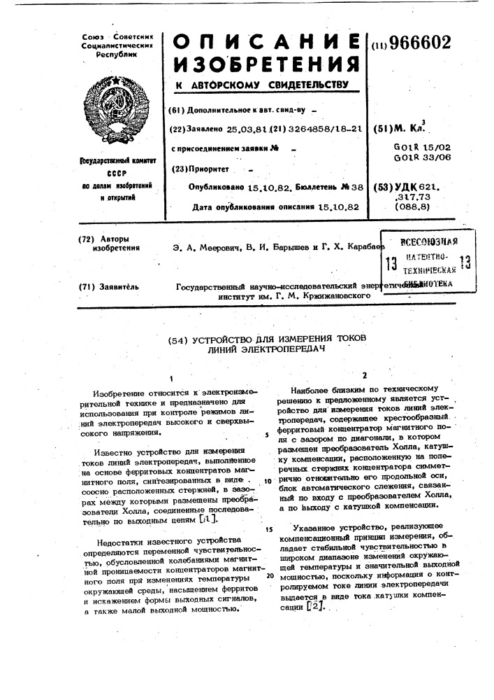 Устройство для измерения токов линий электропередач (патент 966602)
