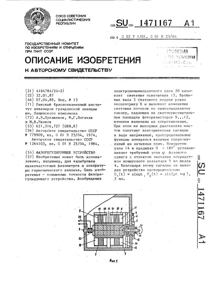 Фазорегулирующее устройство (патент 1471167)