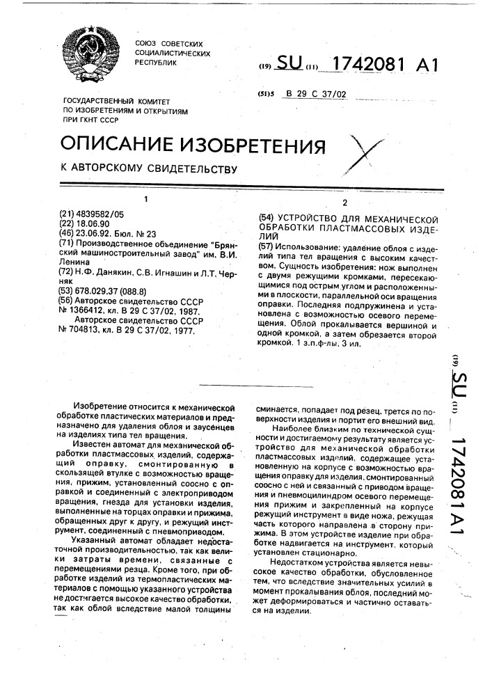 Устройство для механической обработки пластмассовых изделий (патент 1742081)